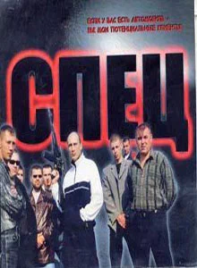 Постер: Спец